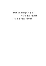 [교육공학]Dick & Carey 모형의 교수설계를 적용한 수학과 학습지도안