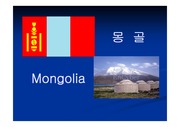 [국가소개]몽골 개황