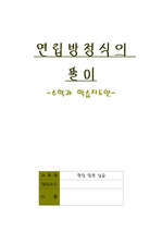 [수업지도안]연립방정식의 풀이 수업지도안