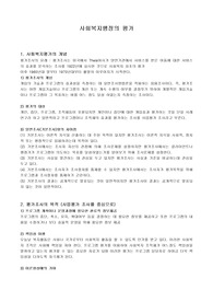 [사회복지]사회복지행정의 평가