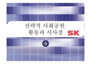 [마케팅]SK의 전략적 사회공헌 활동과 시사점