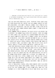 [감상문]독서감상문 - 2010 대한민국 트렌드를 읽고...