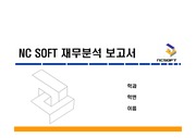 [재무관리]NC soft(엔씨소프트) 재무분석 보고서