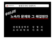 [사회복지]우리나라 노숙자 문제와 그 해결방안