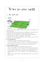 [축구 경기방법 기술]축구의 기술과 경기 방법