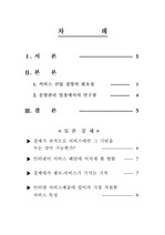 [생산/서비스운영]서비스경영의 필요성