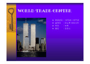 [건축]월드트레이드센터(World Trade Center)