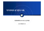 [경영][기업 위기관리 사례] 아이리버 화이트 노이즈 사건