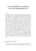 [행정개혁, 행정학, 개혁]우리나라의 행정개혁속의 신공공관리론