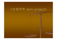 [유체역학]레이놀즈실험