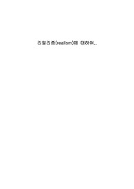 [문학일반]리얼리즘 이해