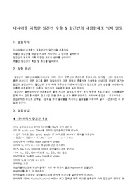[식품]다시마를 이용한 알긴산 추출 &amp; 알긴산의 대장암세포 억제 정도