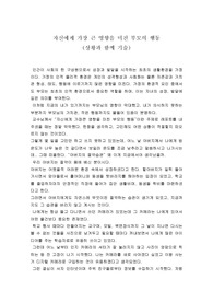 [부모자녀관계론]자신에게 가장 큰 영향을 미친 부모의 행동(상황과 함께)