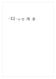 [디자인]잘못된 디자인, 내가 만든 디자인.