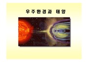 [우주의역사수강생]우주환경과 태양