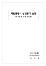 [한국사]독립운동의 방법론적 논쟁