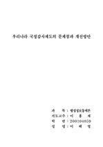 [행정통제론]우리나라 국정감사제도의 문제점과 개선방안