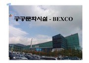[건축계획]bexco 분석 파워포인트