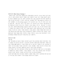 [경영]블루오션