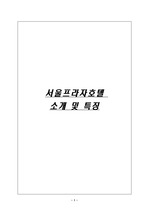[호텔경영]서울프라자호텔 조사