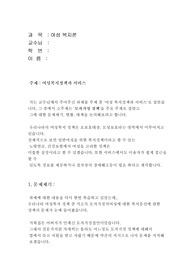 [여성복지론]여성복지론 - 여성복지정책과 서비스