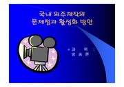 [방송론]국내 외주제작의 문제점과 활성화 방안