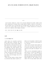 [건축학]김수근과 김중업 건축에서의 한국적 조형표현 비교연구