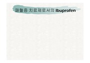 [약학]패혈증 치료제로서의 Ibuprofen