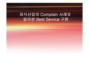 [서비스]외식산업의 Complain 사례로 알아본 Best Service 구현