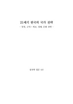 [정치학]21세기 한국의 국가 전략