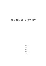 [심리학]이상심리란 무엇인가?