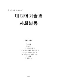 [신문방송]미디어기술과 사회변동