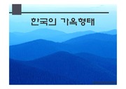 [인문지리학]한국의 가옥형태 파워포인트