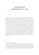 [교육학]Tyler와 Bruner의 교육과정이론 및 논평