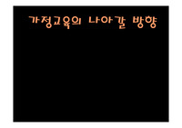 [가정교육]가정교육이 나아가야 할 방향