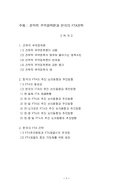 [국제경제]전략적 무역론과 한국의 FTA전략