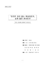 [사회생물]인간본성에 대하여 - 독후감