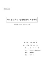 [교육사회]학교평준화는 국가번영의 기반이다