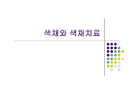 [색채]색채와 색채치료