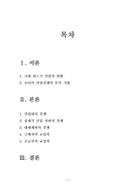 [경영학]포터의 5요인에 의한 위스키산업 분석