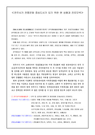 [전주 전통문화]전주시가 전통문화 중심도시가 되기 위한 현 상황과 진로모색