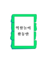 [유아교육]역할놀이활동안 및 예절동산