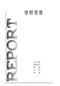 [경찰행정학]청원경찰 관련 과제