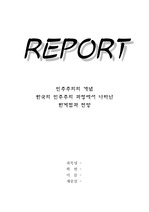 [민주주의와 한국정치]한국의 민주주의 (한계점과 전망)