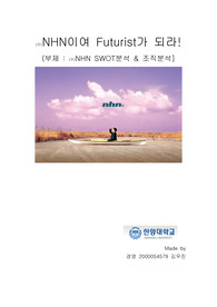 [조직혁신론]NHN기업분석-SWOT, 조직을 중심으로