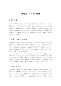 [교육학]창의성 교육의 방안