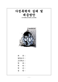 [범죄학]가정폭력 범죄의 유형사례분석과 대응방안