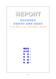 [범죄학]방화범죄의 사례실태분석과 대응방안