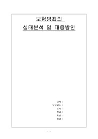 [범죄학]보험범죄의 사례실태분석과 대응방안