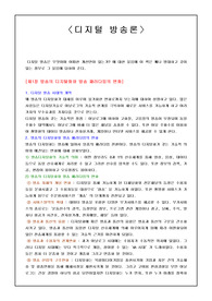 [디지털방송론]디지털 방송론(책 요약)